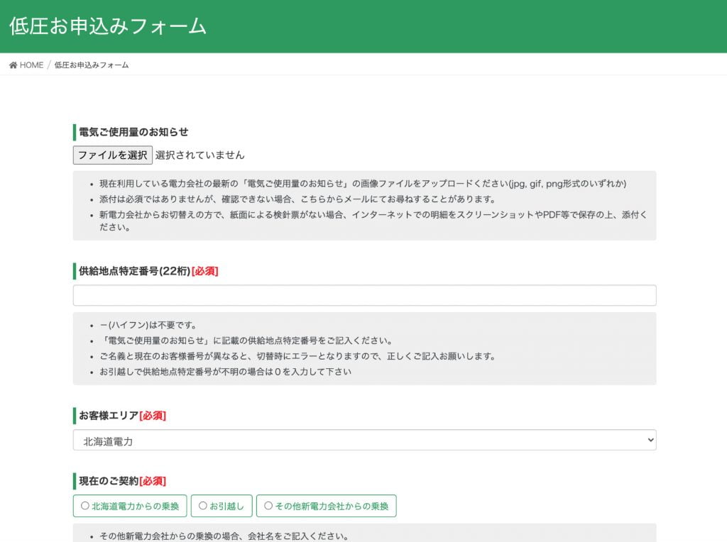 低圧お申込みフォーム画面（北海道電力、パソコン）